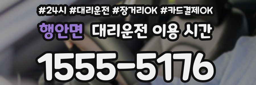 행안면 대리운전 이용 시간