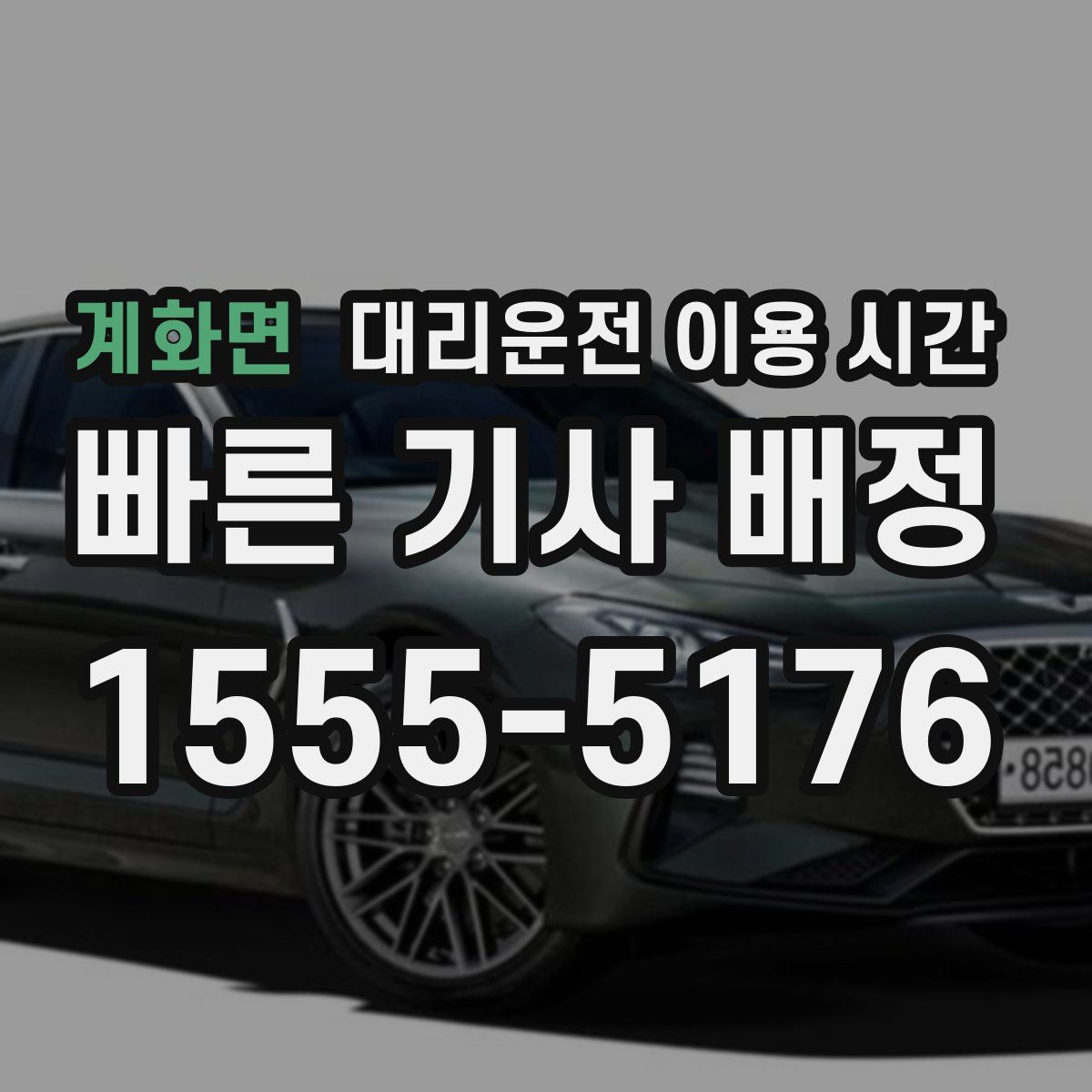 계화면 대리운전 이용 시간