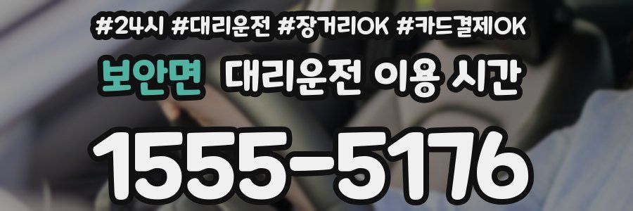 보안면 대리운전 이용 시간