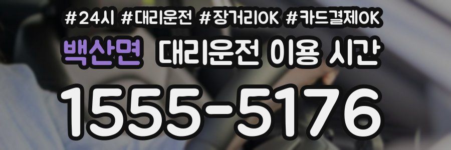 백산면 대리운전 이용 시간