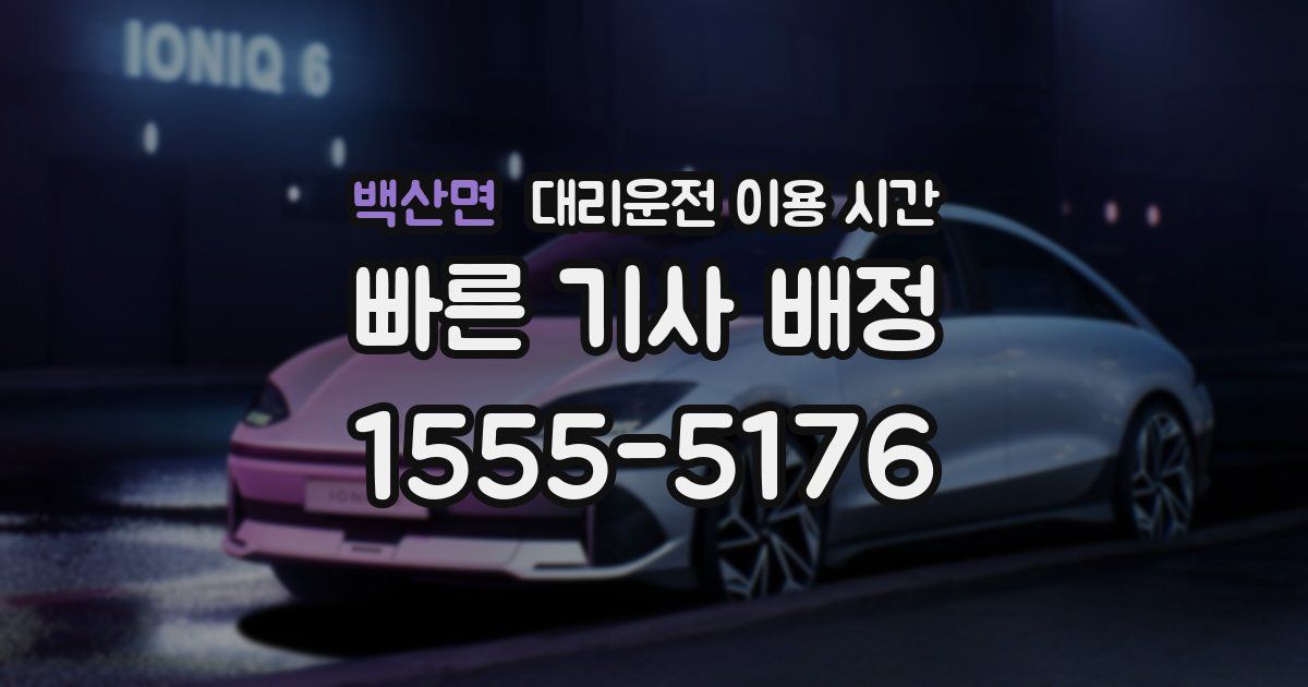 백산면 대리운전 이용 시간
