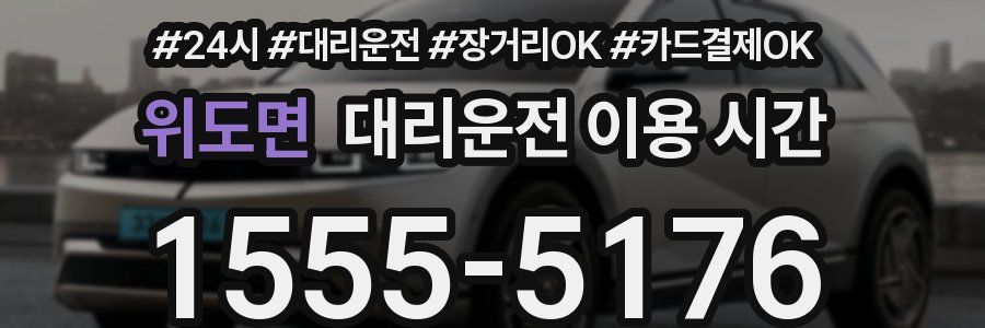 위도면 대리운전 이용 시간