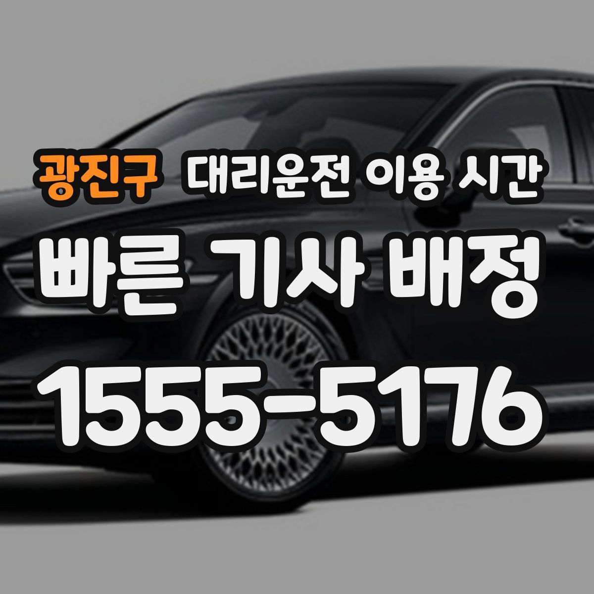 광진구 대리운전 이용 시간