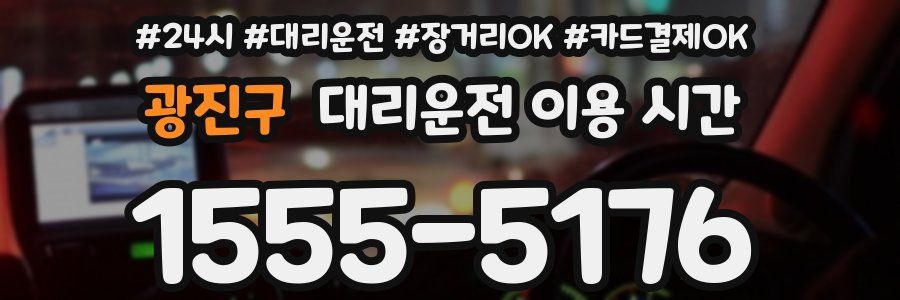 광진구 대리운전 이용 시간