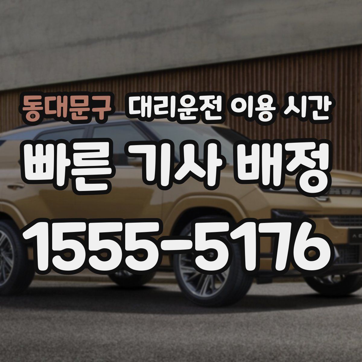 동대문구 대리운전 이용 시간