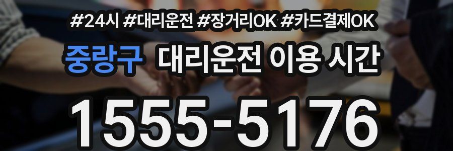 중랑구 대리운전 이용 시간