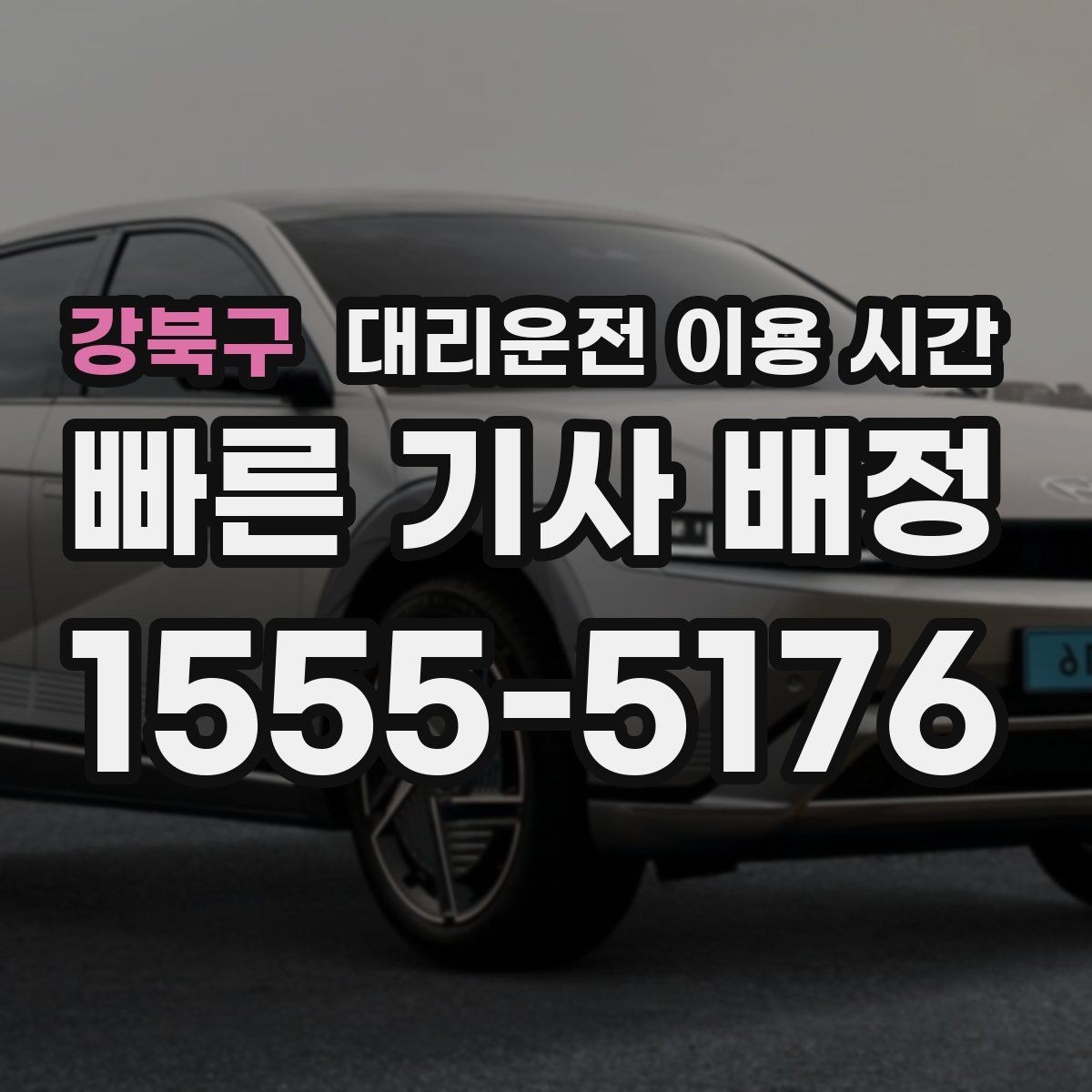 강북구 대리운전 이용 시간 회식 마무리 뒤 바로 부를지 판단할 때