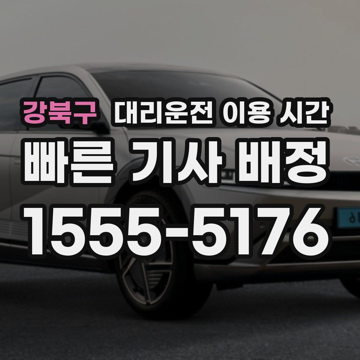 강북구 대리운전 이용 시간
