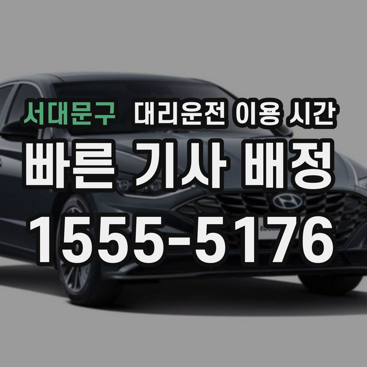 서대문구 대리운전 이용 시간