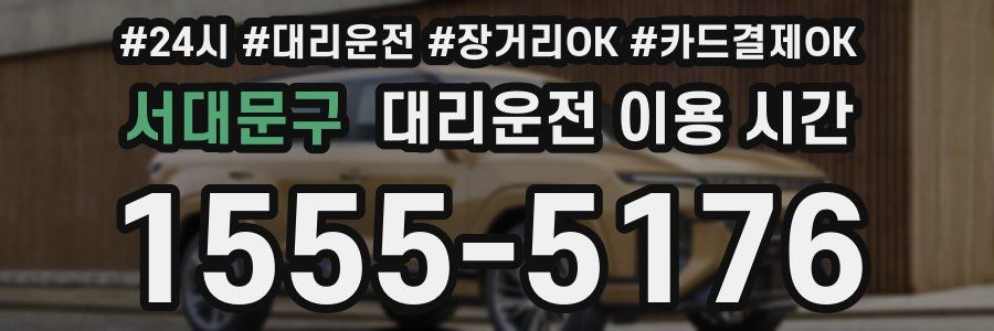서대문구 대리운전 이용 시간