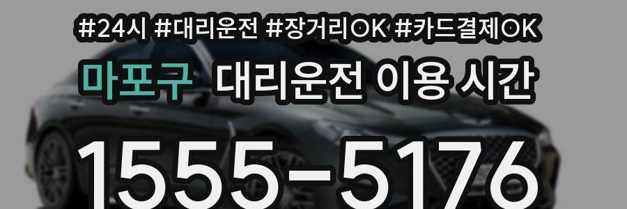 마포구 대리운전 이용 시간