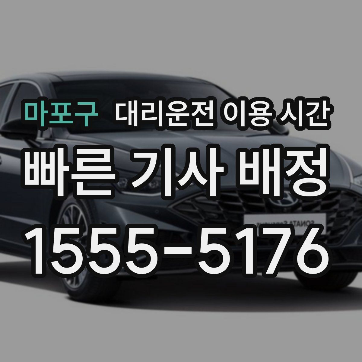 마포구 대리운전 이용 시간