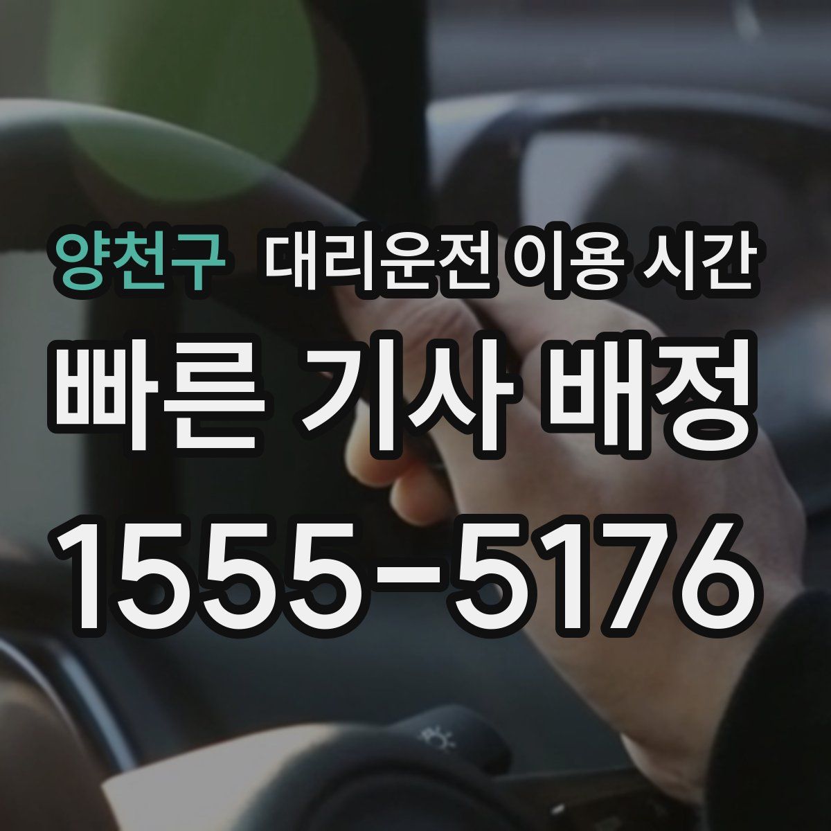 양천구 대리운전 이용 시간