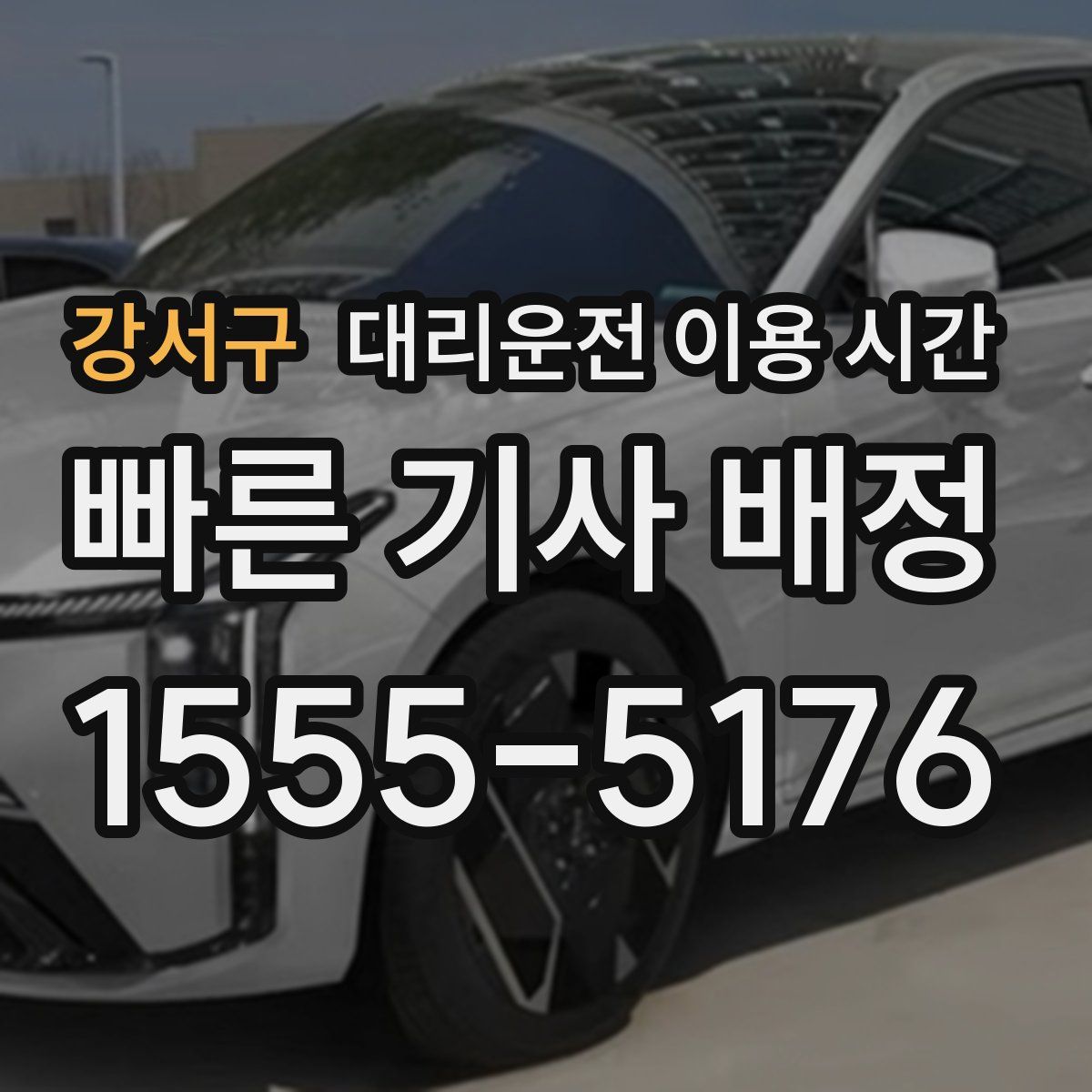 강서구 대리운전 이용 시간