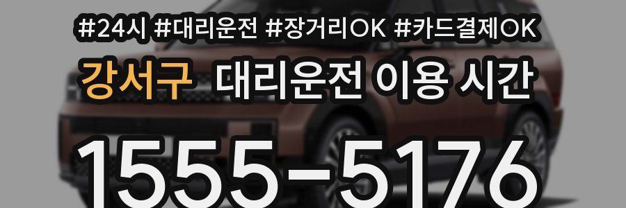 강서구 대리운전 이용 시간