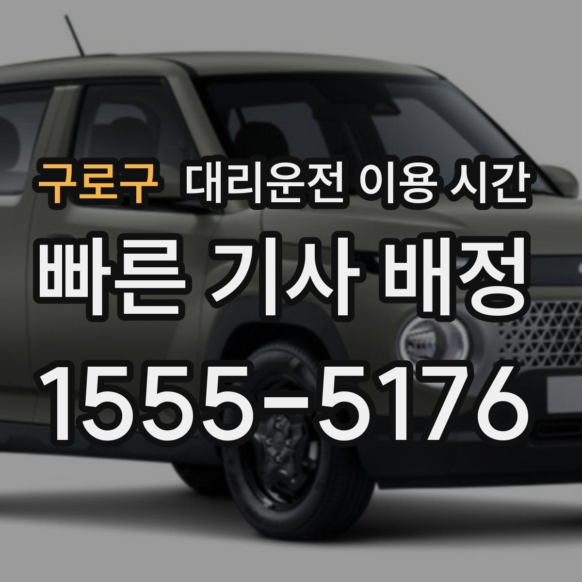 구로구 대리운전 이용 시간