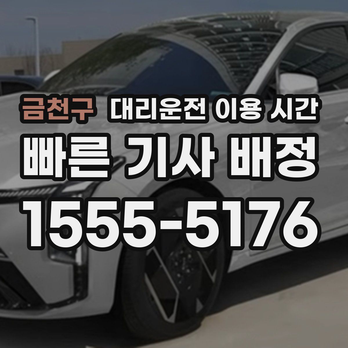 금천구 대리운전 이용 시간