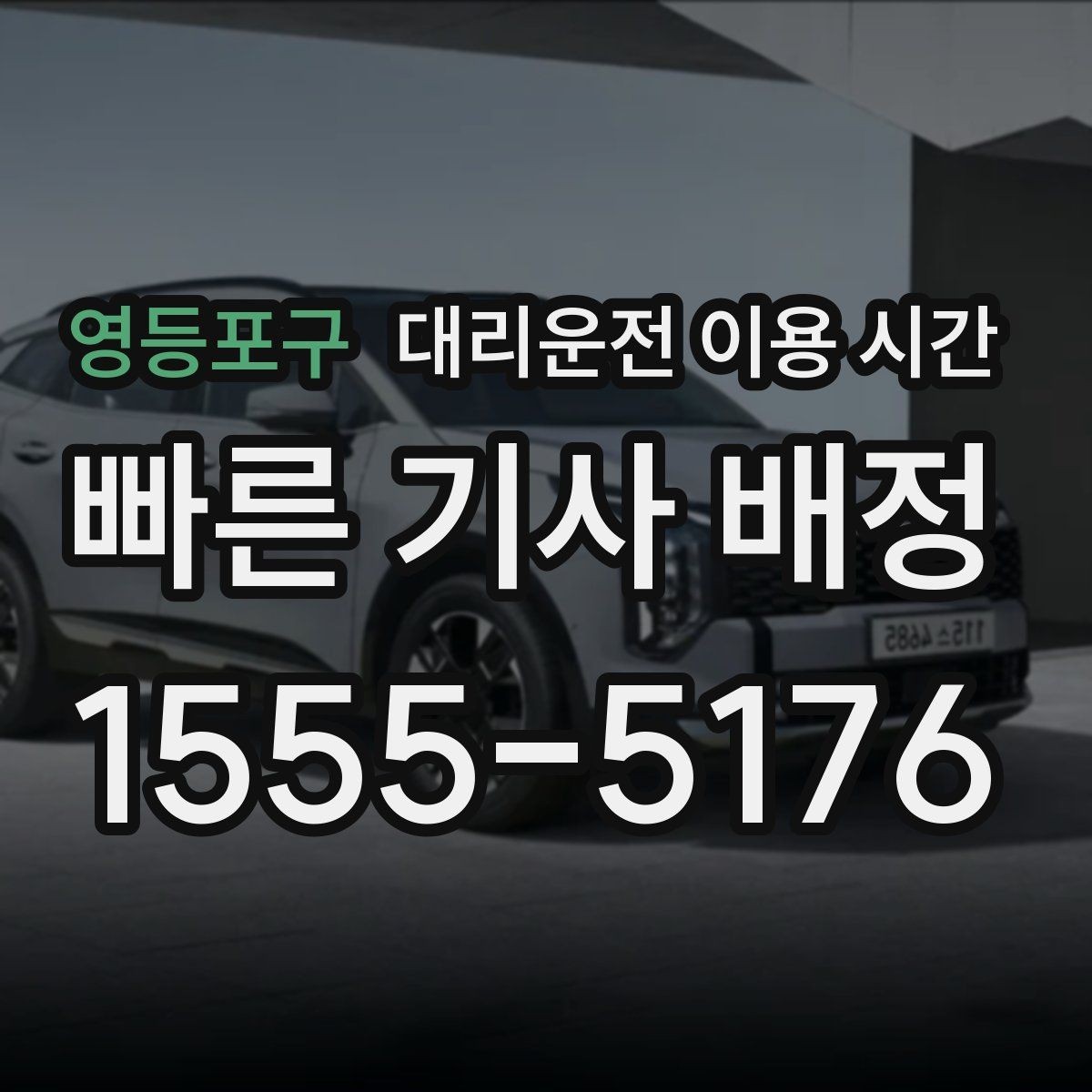 영등포구 대리운전 이용 시간 늦은 밤 예약이 편해지는 경우