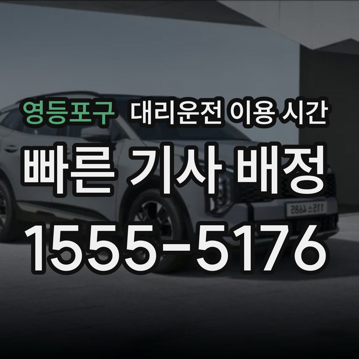 영등포구 대리운전 이용 시간