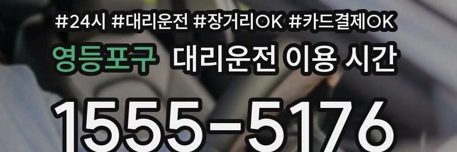 영등포구 대리운전 이용 시간