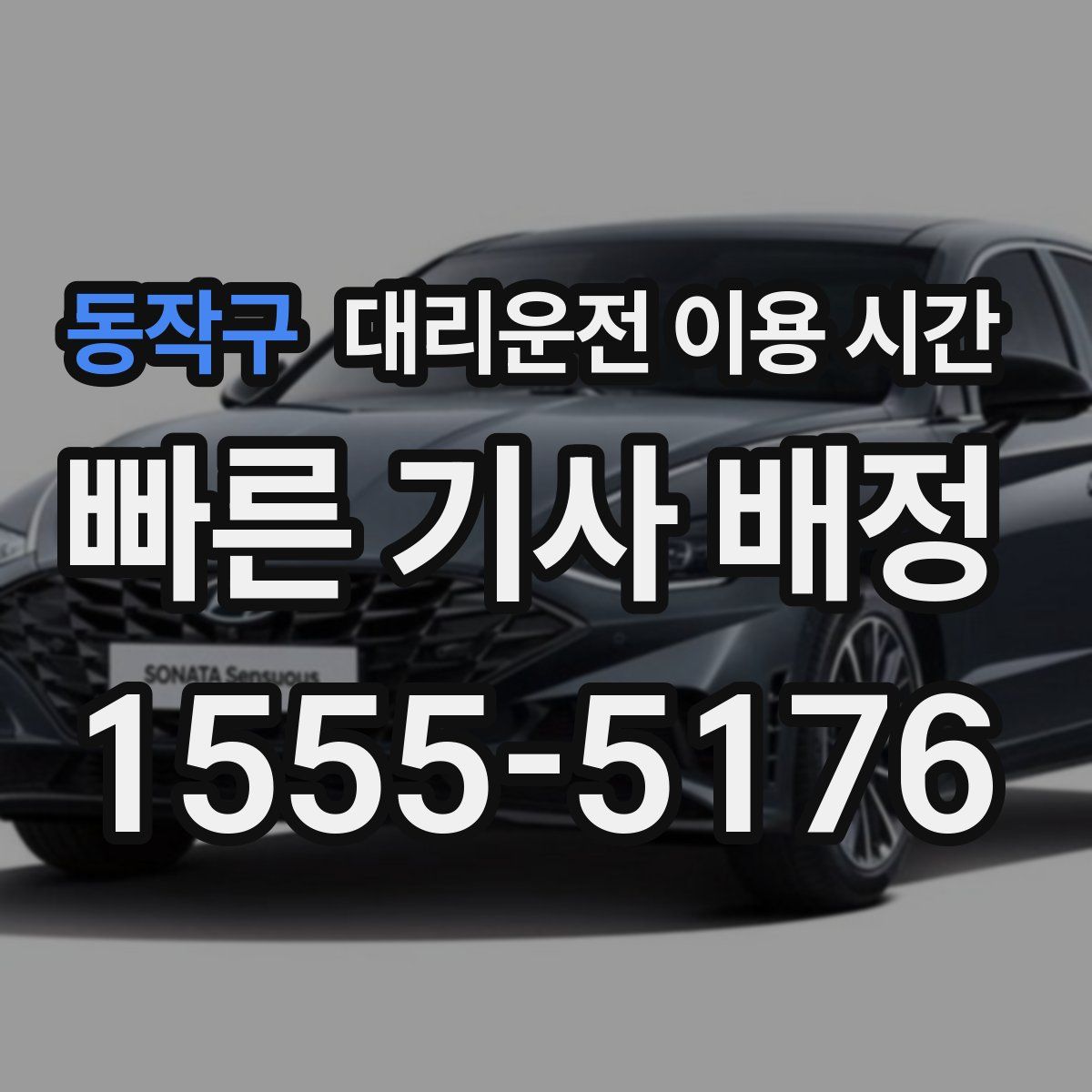 동작구 대리운전 이용 시간