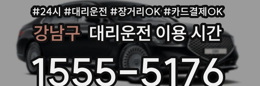 강남구 대리운전 이용 시간