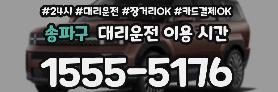 송파구 대리운전 이용 시간