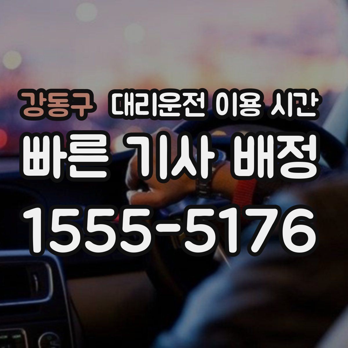 강동구 대리운전 이용 시간 행사 직후 몰리는 시간대에 대비하는 법