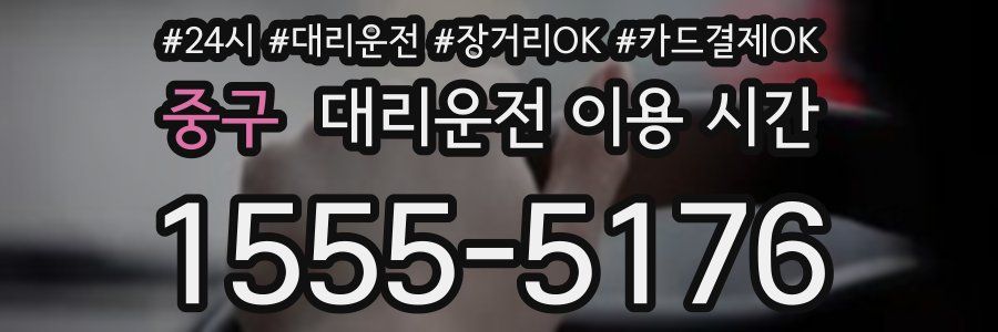 중구 대리운전 이용 시간