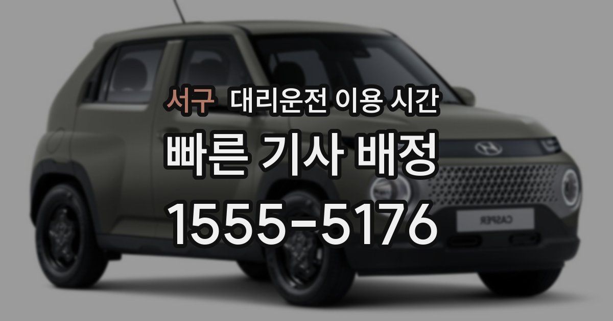 서구 대리운전 이용 시간