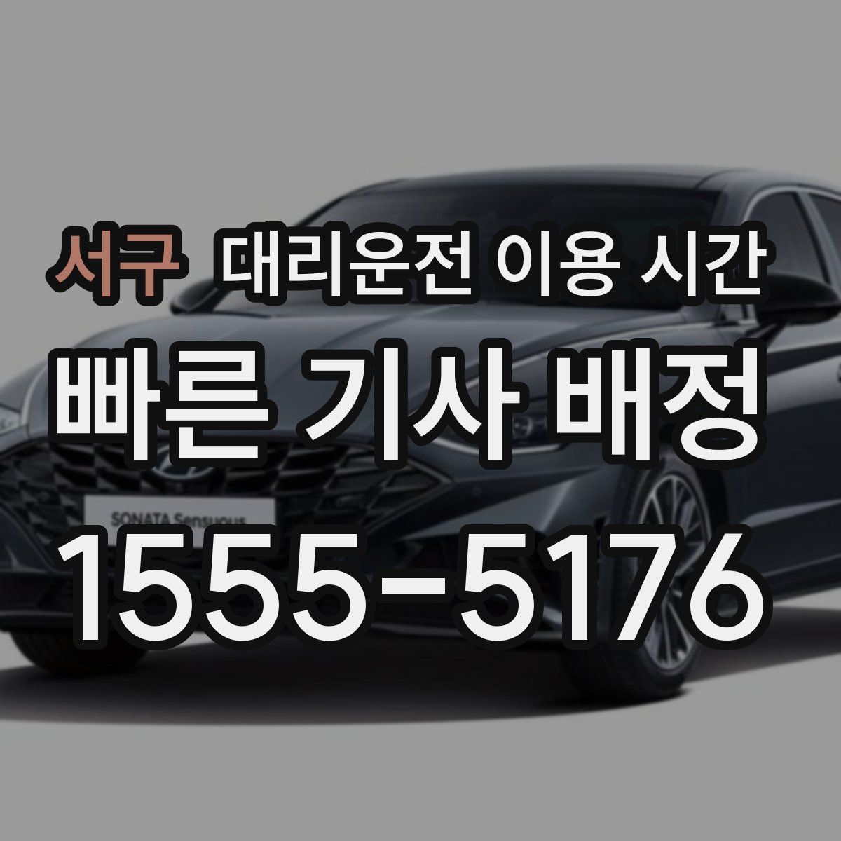 서구 대리운전 이용 시간