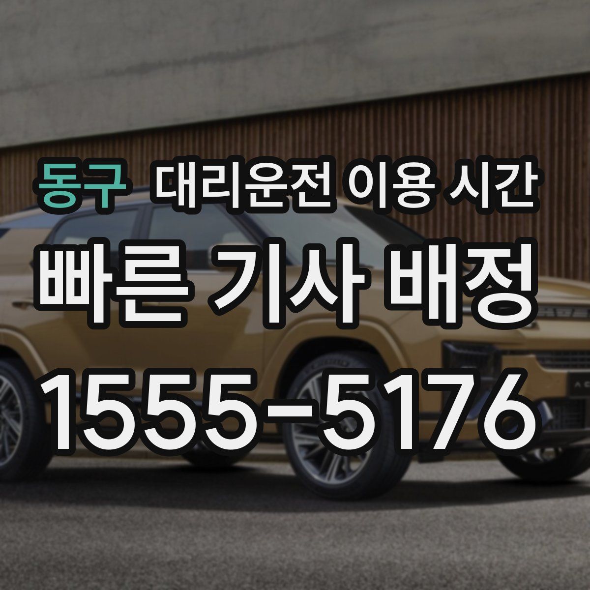 동구 대리운전 이용 시간