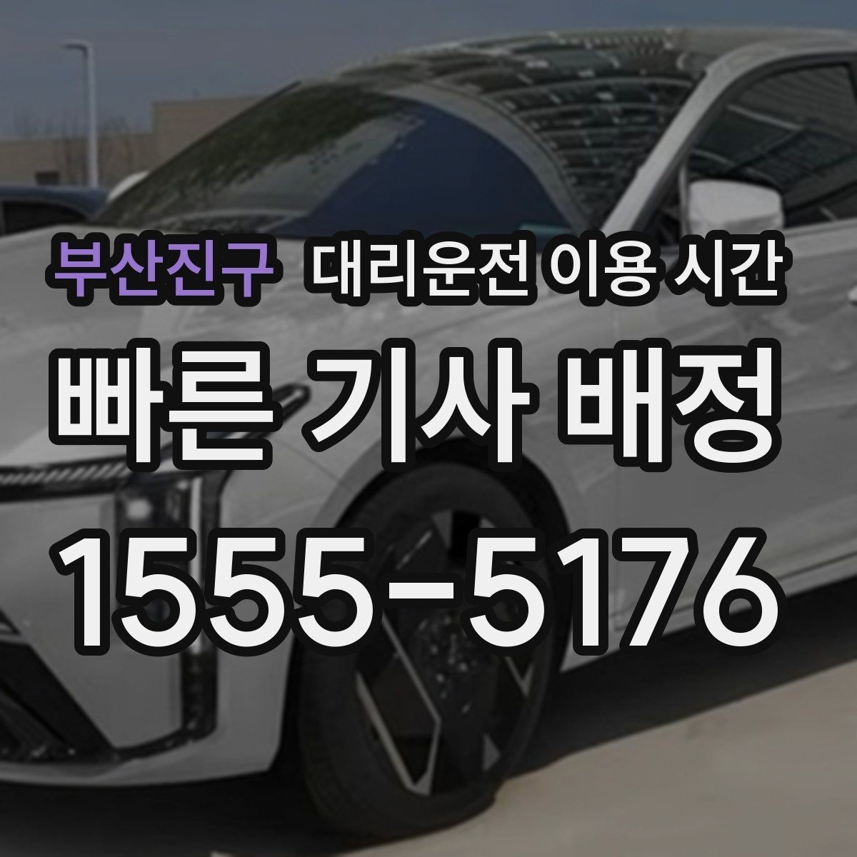 부산진구 대리운전 이용 시간 심야 호출이 몰리는 구간과 기다림 줄이는 법