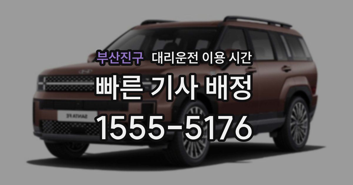 부산진구 대리운전 이용 시간