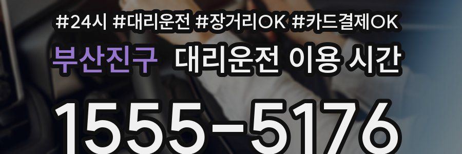 부산진구 대리운전 이용 시간