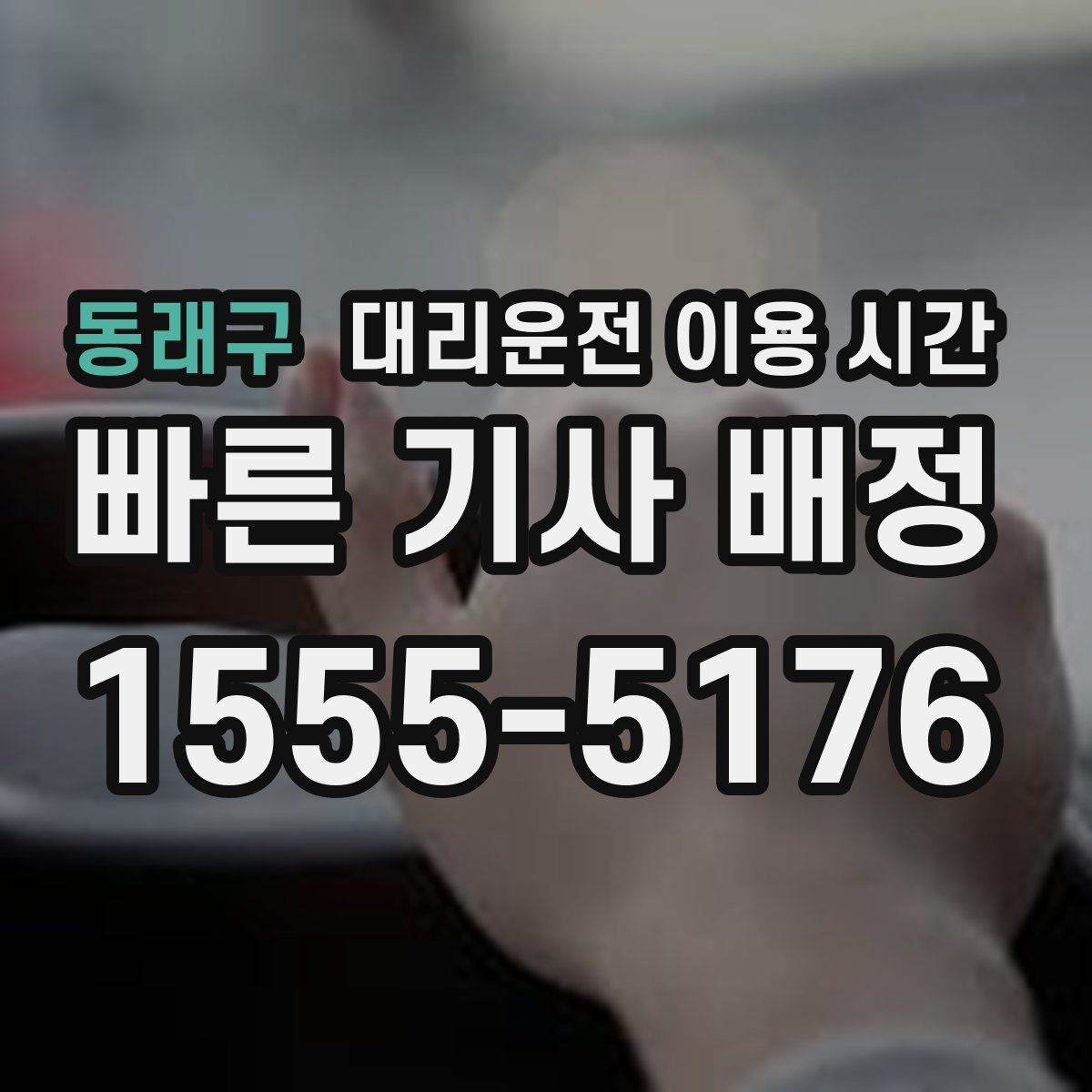 동래구 대리운전 이용 시간