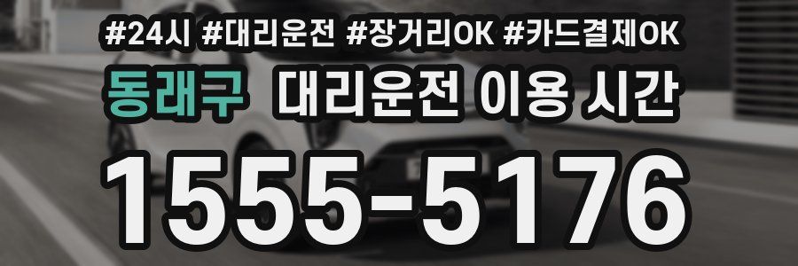 동래구 대리운전 이용 시간