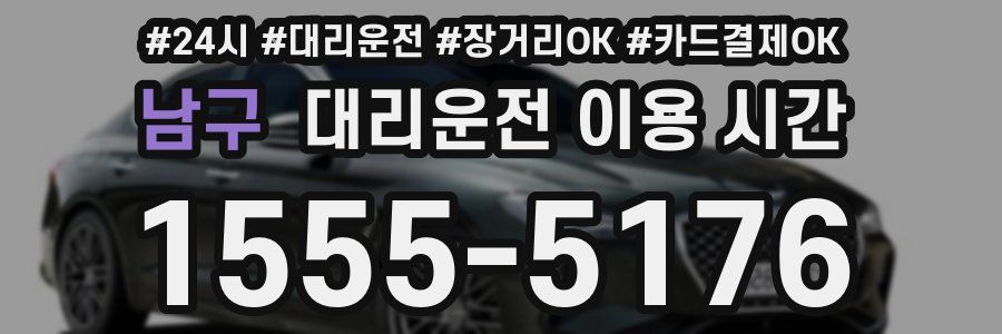 남구 대리운전 이용 시간