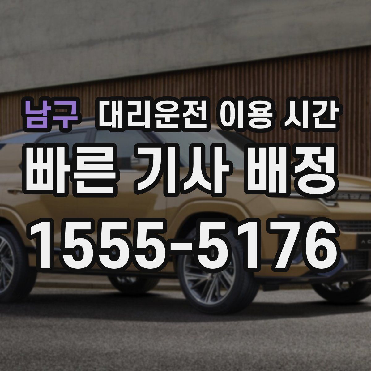 남구 대리운전 이용 시간