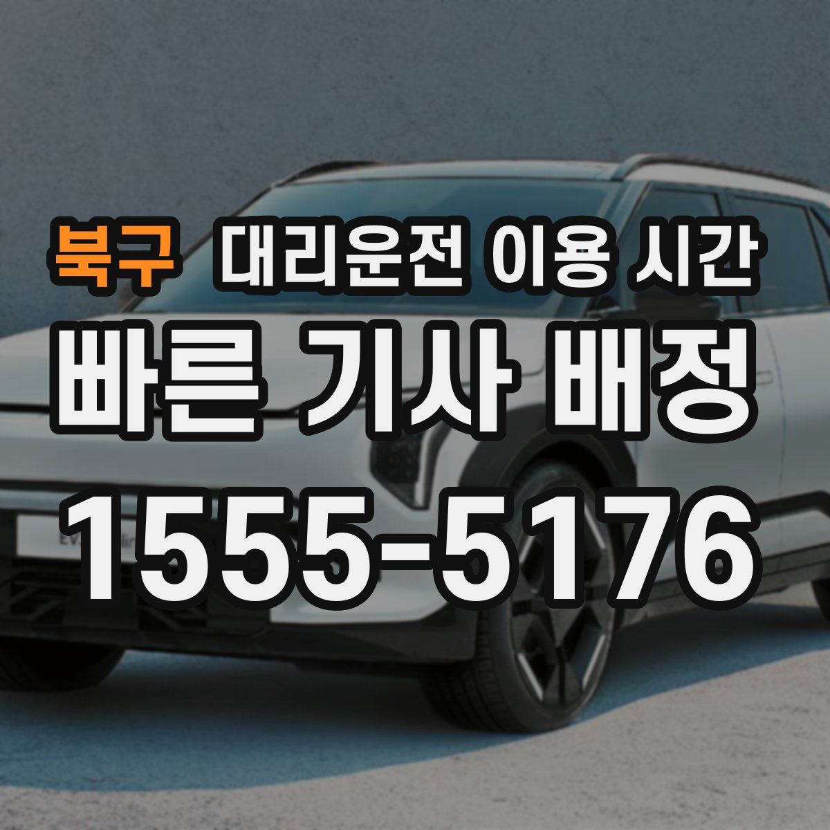 북구 대리운전 이용 시간