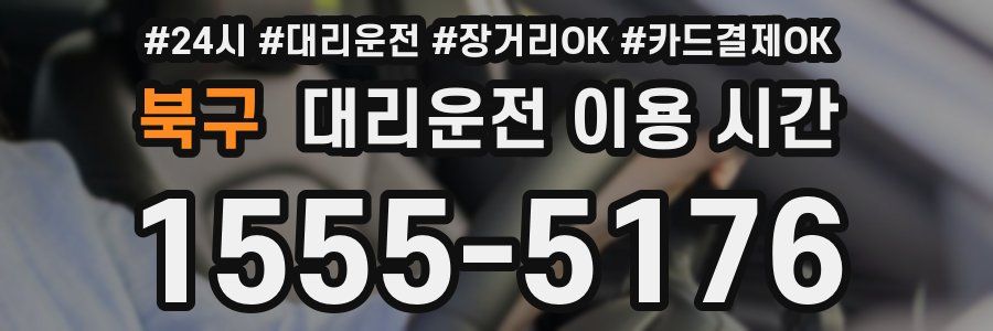 북구 대리운전 이용 시간