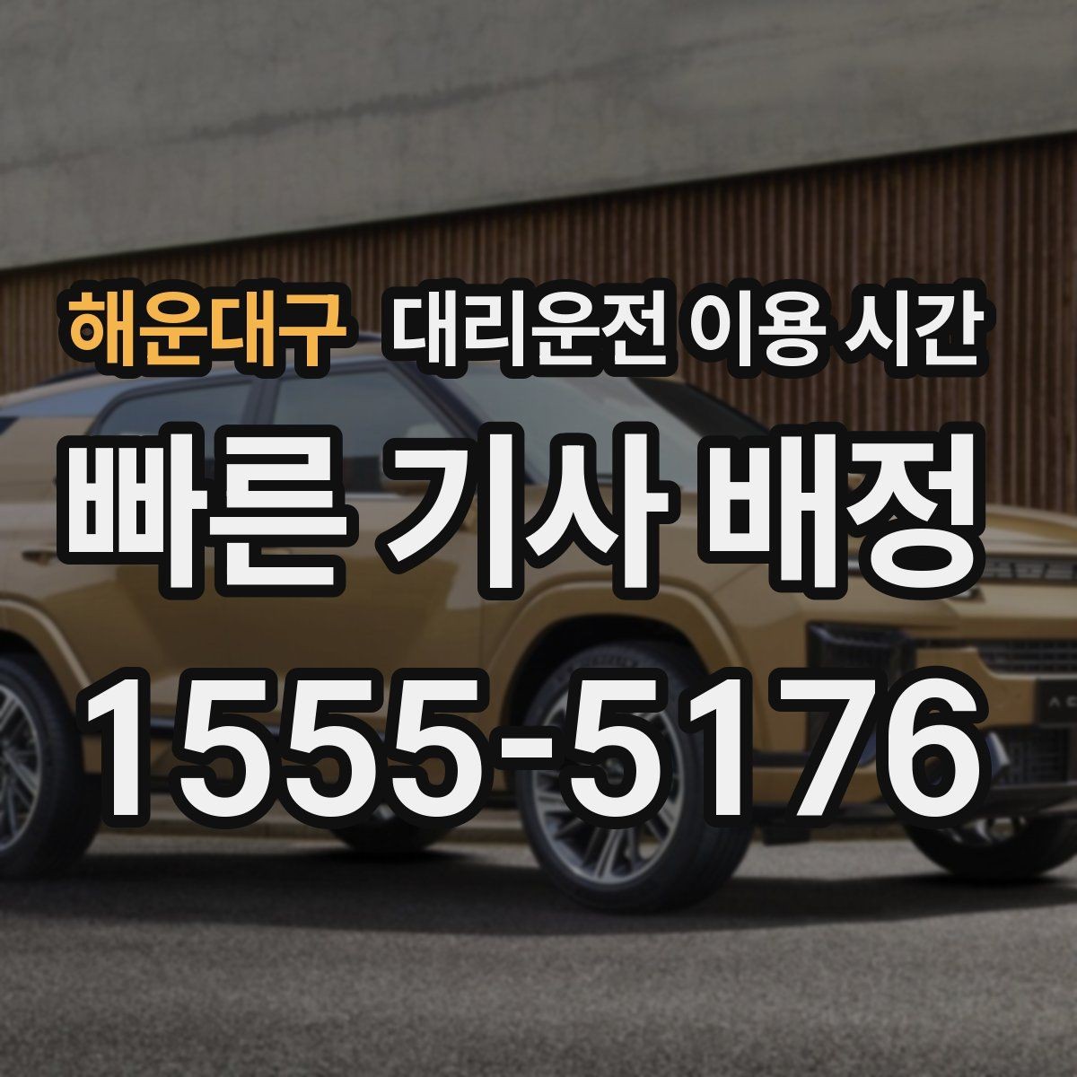 해운대구 대리운전 이용 시간 늦은 밤 접수 마감 전 체크할 정보