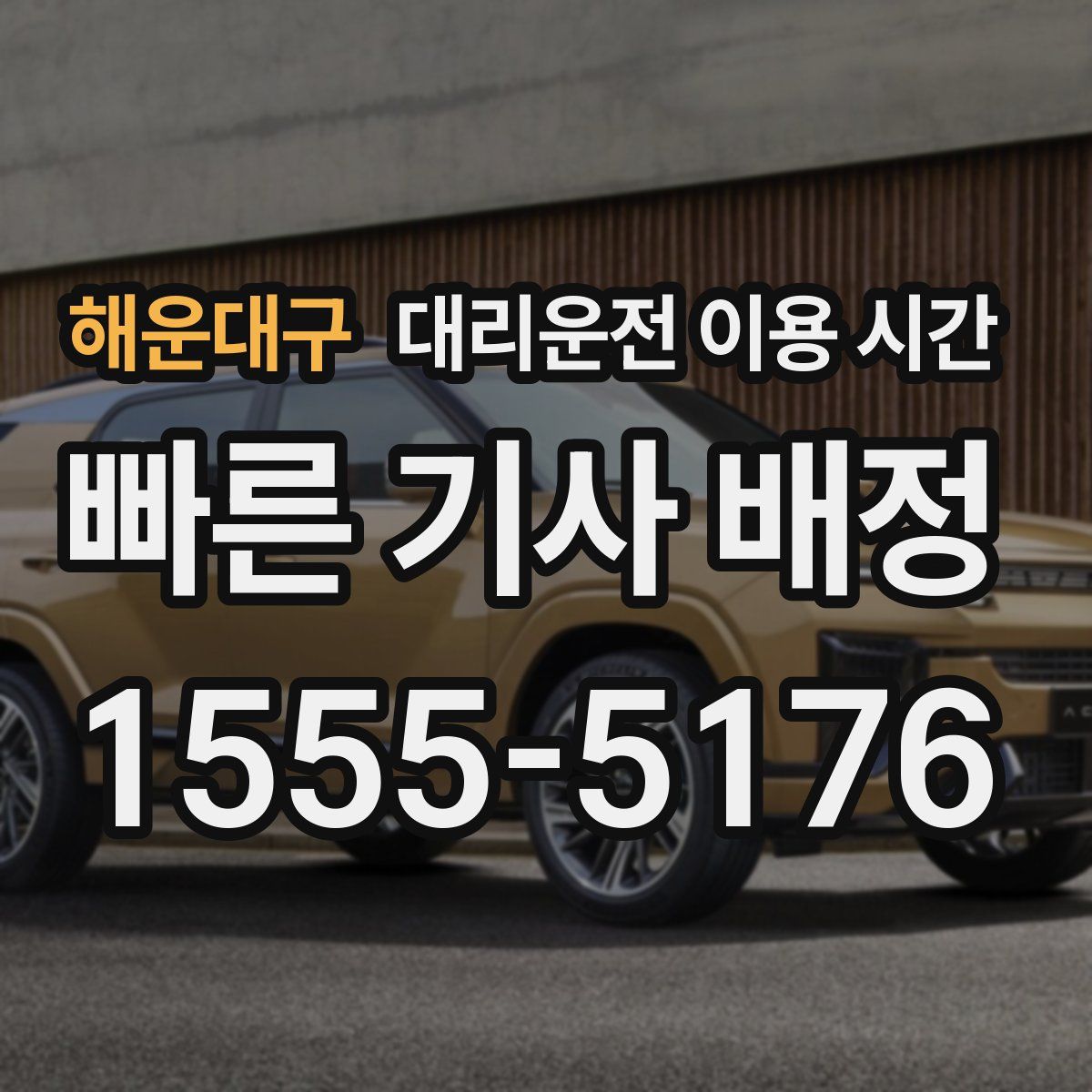 해운대구 대리운전 이용 시간