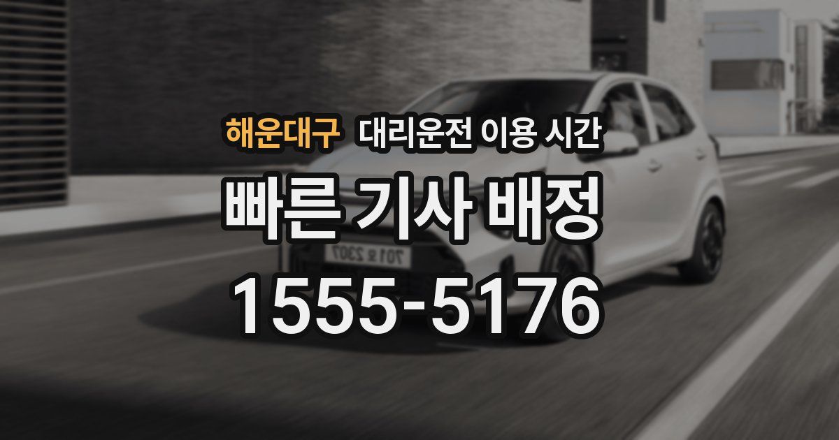 해운대구 대리운전 이용 시간