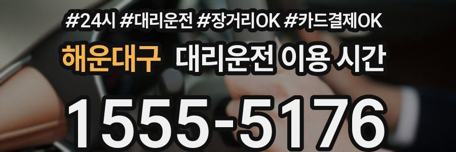 해운대구 대리운전 이용 시간