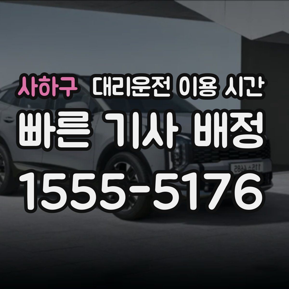 사하구 대리운전 이용 시간 새벽 이동이 잦아지는 지역별 특징