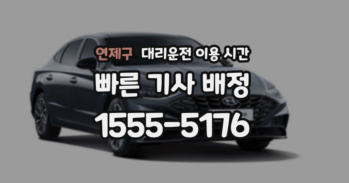 연제구 대리운전 이용 시간