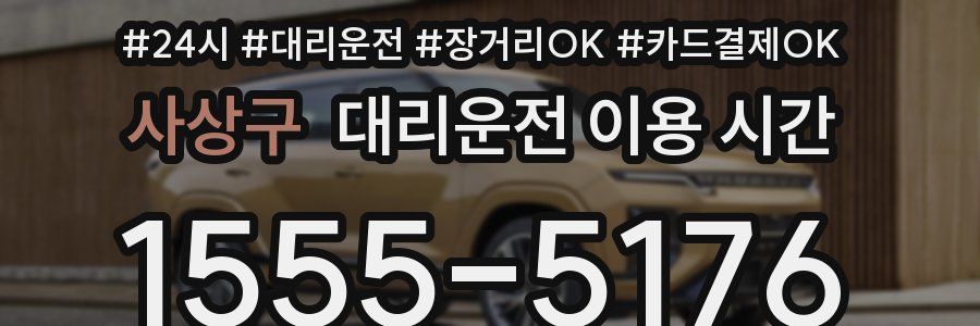 사상구 대리운전 이용 시간