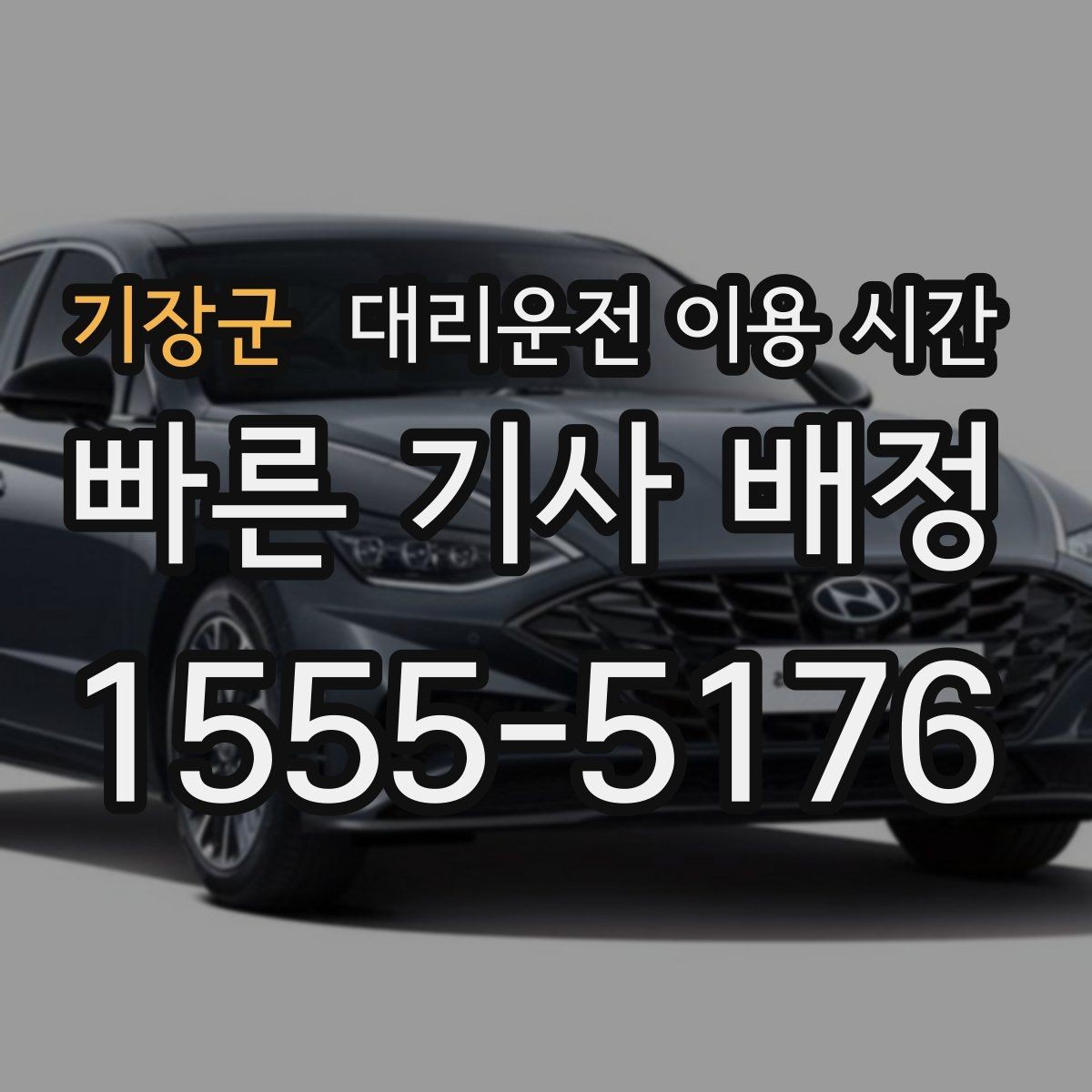 기장군 대리운전 이용 시간 행사장 주변 교통이 복잡할 때 보는 점