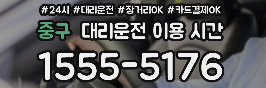 중구 대리운전 이용 시간